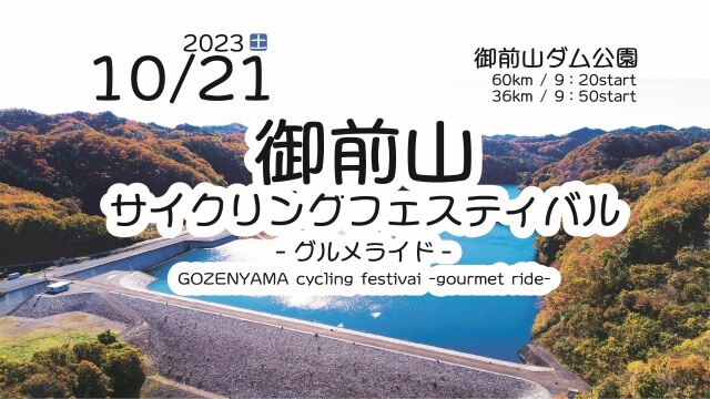 御前山サイクリング